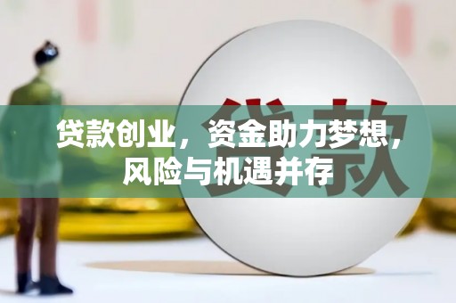 增城贷款创业，资金助力梦想，风险与机遇并存