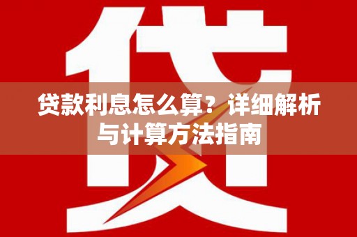 增城贷款利息怎么算？详细解析与计算方法指南