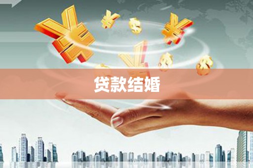增城贷款结婚