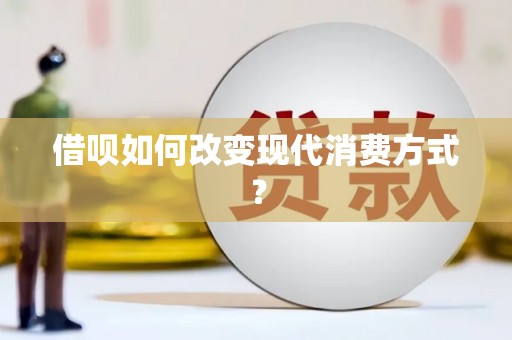 增城借呗如何改变现代消费方式？