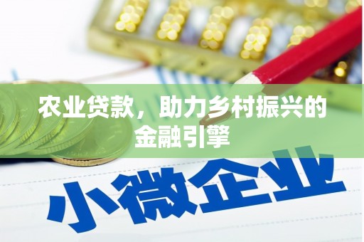 增城农业贷款，助力乡村振兴的金融引擎