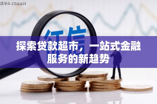 增城探索贷款超市，一站式金融服务的新趋势