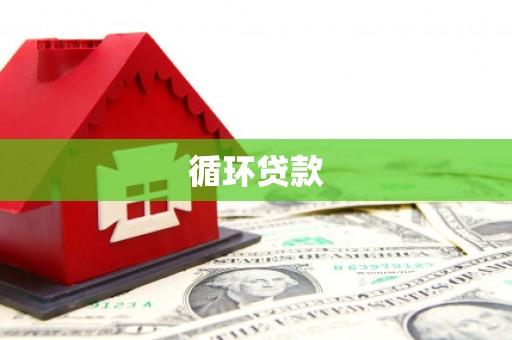 增城循环贷款