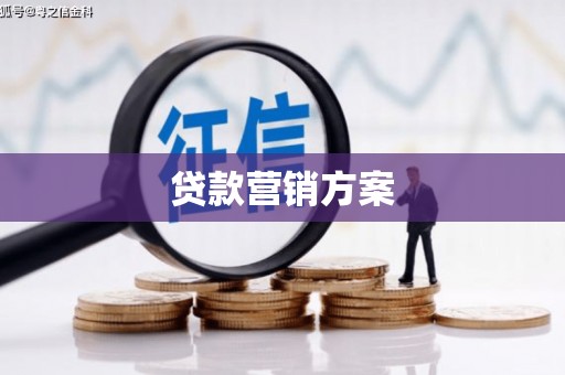 增城贷款营销方案