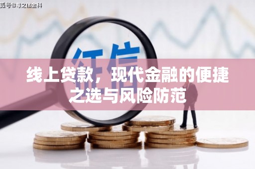 增城线上贷款，现代金融的便捷之选与风险防范