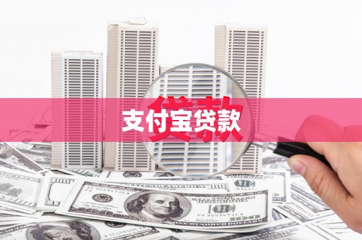 增城支付宝贷款