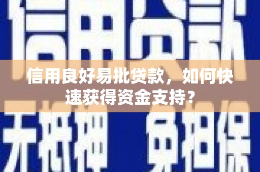 增城信用良好易批贷款，如何快速获得资金支持？