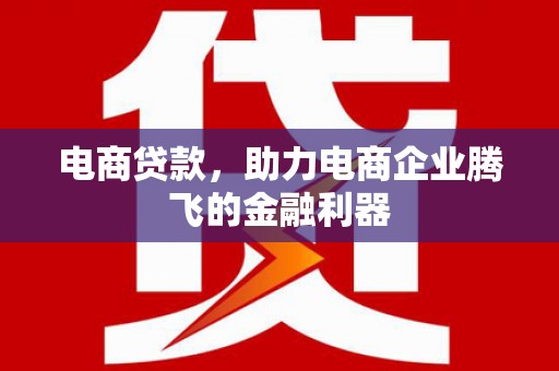 增城电商贷款，助力电商企业腾飞的金融利器