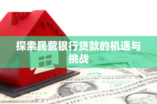 增城探索民营银行贷款的机遇与挑战