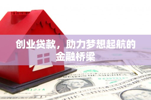 增城创业贷款，助力梦想起航的金融桥梁