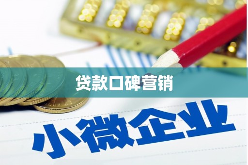 增城贷款口碑营销