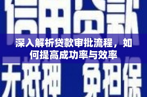 增城深入解析贷款审批流程，如何提高成功率与效率