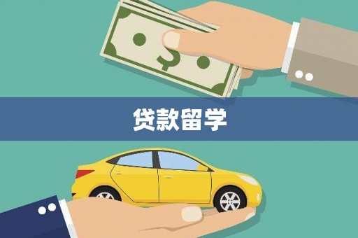 增城贷款留学