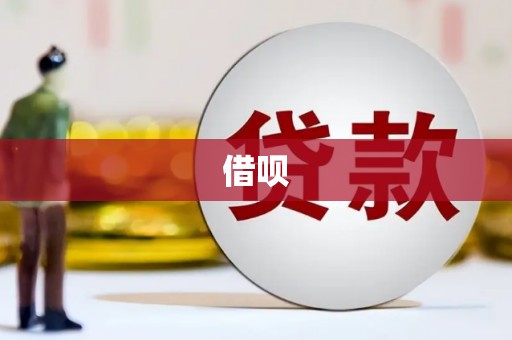 增城借呗