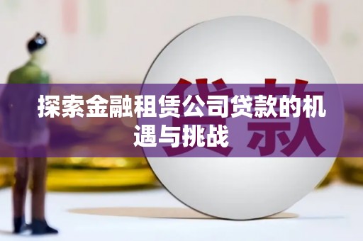 增城探索金融租赁公司贷款的机遇与挑战