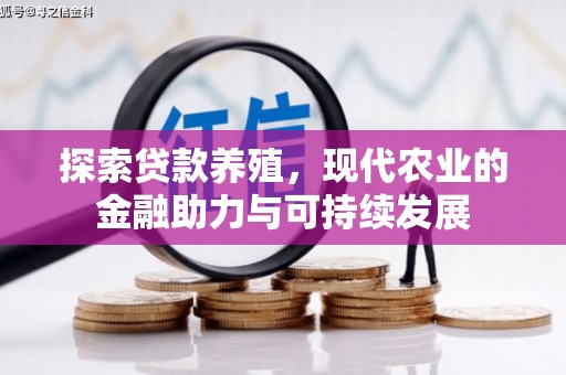 增城探索贷款养殖，现代农业的金融助力与可持续发展