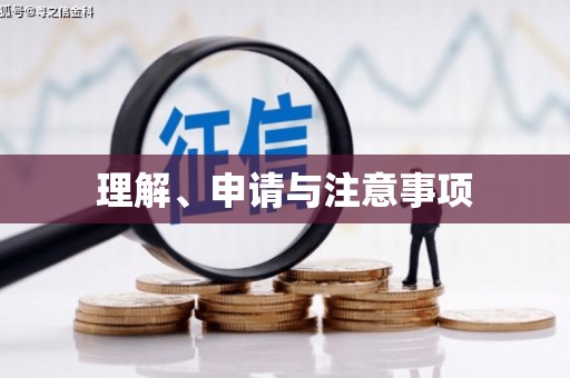 增城理解、申请与注意事项