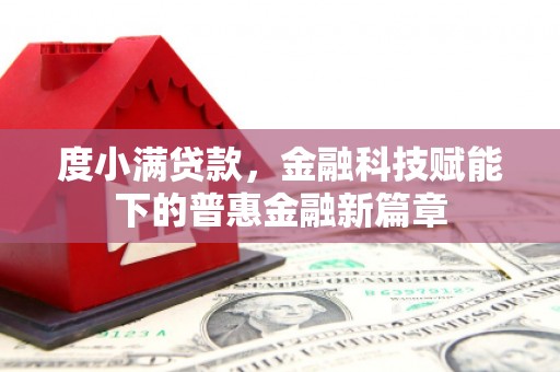增城度小满贷款，金融科技赋能下的普惠金融新篇章