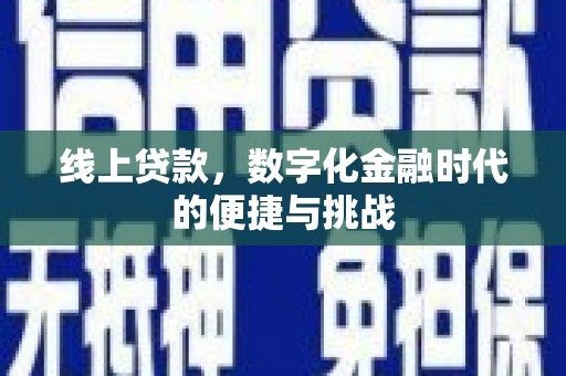 增城线上贷款，数字化金融时代的便捷与挑战