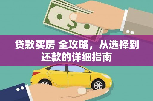 增城贷款买房 全攻略，从选择到还款的详细指南
