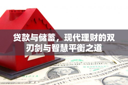 增城贷款与储蓄，现代理财的双刃剑与智慧平衡之道