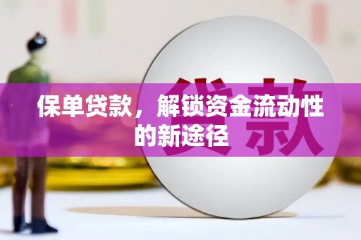 增城保单贷款，解锁资金流动性的新途径