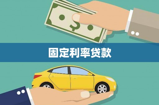 增城固定利率贷款