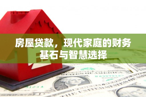 增城房屋贷款，现代家庭的财务基石与智慧选择