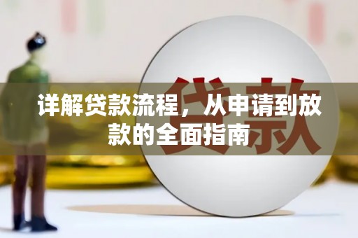 增城详解贷款流程,从申请到放款的全面指南 增城详解贷款流程,从申请到放款的全面指南