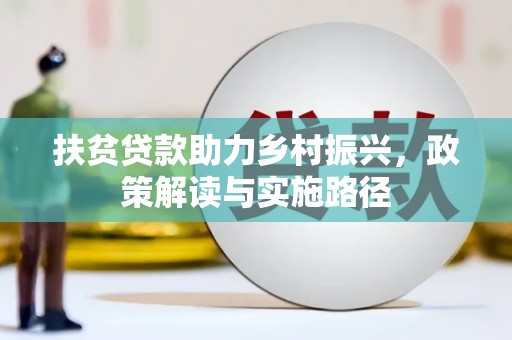 增城扶贫贷款助力乡村振兴，政策解读与实施路径