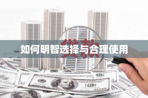 增城如何明智选择与合理使用