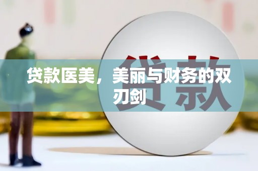 增城贷款医美，美丽与财务的双刃剑
