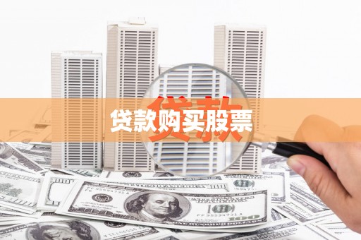 增城贷款购买股票