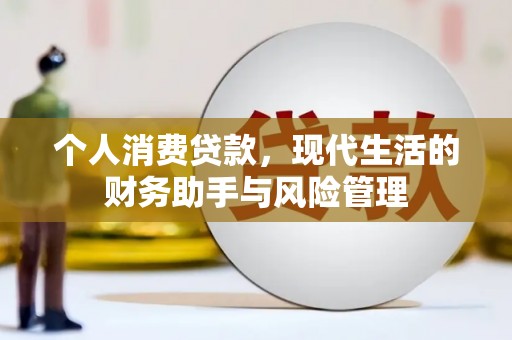增城个人消费贷款，现代生活的财务助手与风险管理