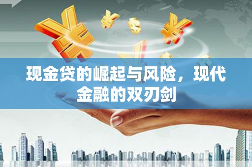 增城现金贷的崛起与风险，现代金融的双刃剑