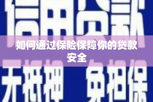 增城如何通过保险保障你的贷款安全
