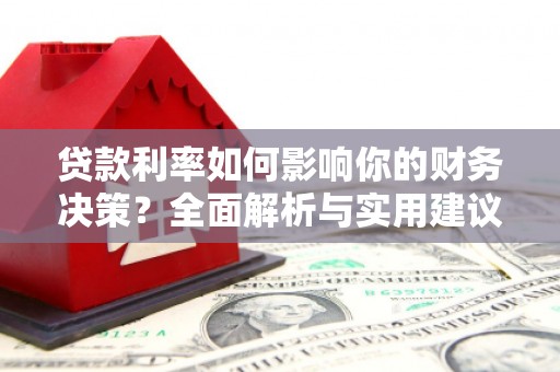增城贷款利率如何影响你的财务决策？全面解析与实用建议