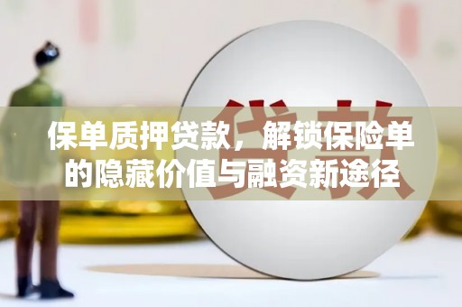增城保单质押贷款，解锁保险单的隐藏价值与融资新途径