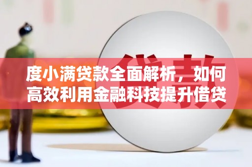 增城度小满贷款全面解析，如何高效利用金融科技提升借贷体验