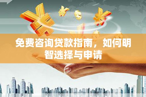 增城免费咨询贷款指南，如何明智选择与申请