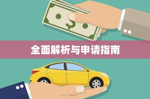 增城全面解析与申请指南