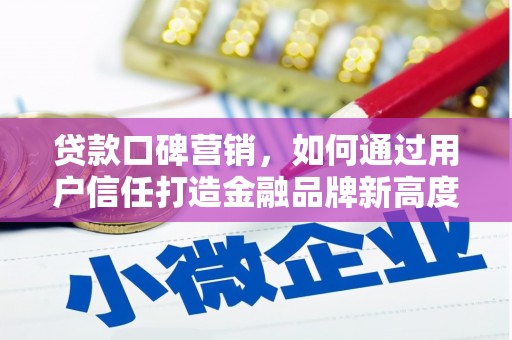 增城贷款口碑营销，如何通过用户信任打造金融品牌新高度