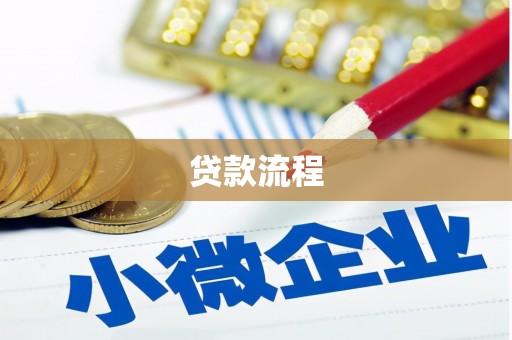 增城贷款流程