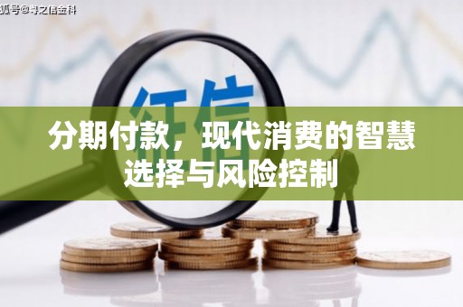 增城分期付款，现代消费的智慧选择与风险控制