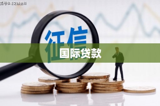 增城国际贷款