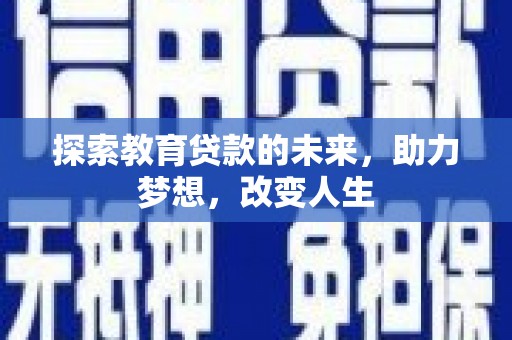 增城探索教育贷款的未来，助力梦想，改变人生