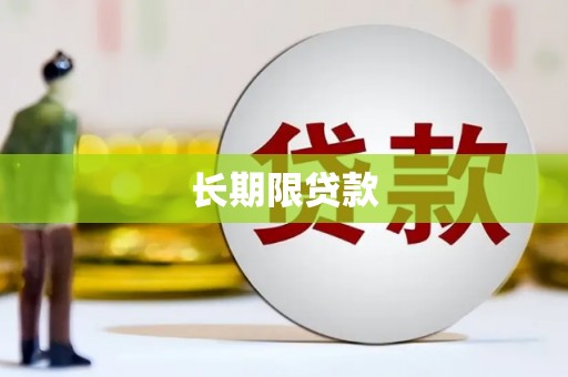 增城长期限贷款