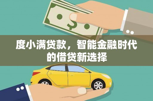 增城度小满贷款，智能金融时代的借贷新选择