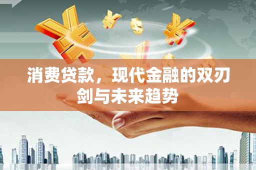 增城消费贷款，现代金融的双刃剑与未来趋势