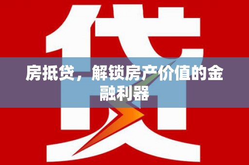 增城房抵贷，解锁房产价值的金融利器